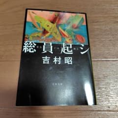 総員起シ 吉村昭 文春文庫のサムネイル