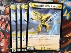 熱血の羅刹 メフィス・トリック 4枚セット デュエマのサムネイル