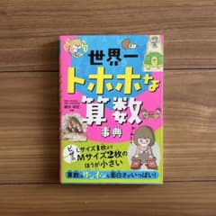 名星小学校校長 細水保宏 世界一トホホな算数事典 2021 筑波大学附属