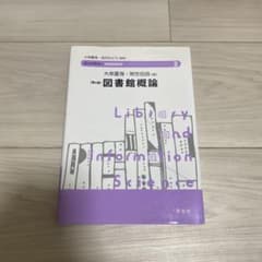 図書館概論