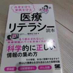 自身を守り家族を守る医療リテラシー読本のサムネイル