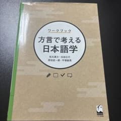 ワークブック 方言で考える日本語学 くろしお出版のサムネイル