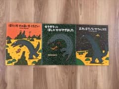宮西達也 ティラノサウルスシリーズ 絵本3冊セットのサムネイル