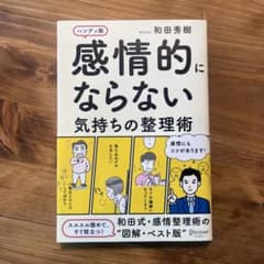 感情的にならない気持ちの整理術 ハンディ版のサムネイル