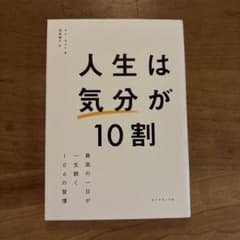 人生は「気分」が10割のサムネイル