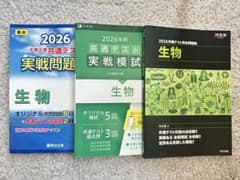 2026 共通テスト 生物 対策問題集 3冊セット【駿台・Z会・河合塾】のサムネイル