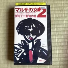 マルサの女2 VHS 伊丹十三監督 宮本信子のサムネイル