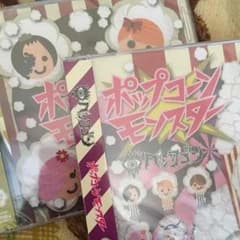 ペンタゴン　ポップコーンモンスター　B.Cセット（バラ売り可）のサムネイル