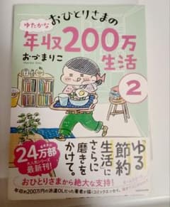 おひとりさまのゆたかな年収200万生活②のサムネイル
