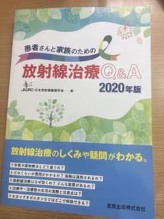 患者さんと家族のための放射線治療Q&A 2020年版のサムネイル