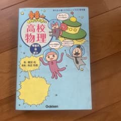 宇宙一わかりやすい高校物理 電磁気・熱・原子 Gakkenのサムネイル
