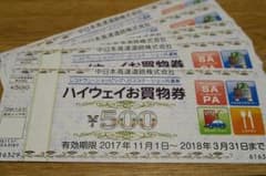 ハイウェイお買い物(中日本高速道)のサムネイル