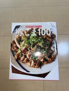 豚こま100レシピのサムネイル