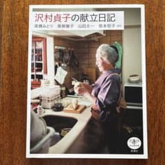 沢村貞子の献立日記のサムネイル