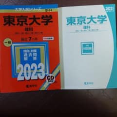東京大学 理科 理科一類・理科二類・理科三類 2023年版のサムネイル