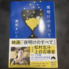 夜明けのすべてのサムネイル