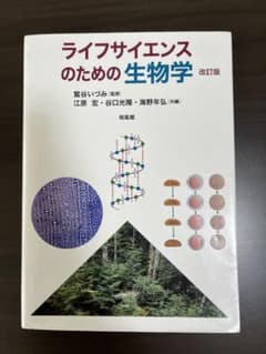 ライフサイエンスのための生物学　改訂版のサムネイル