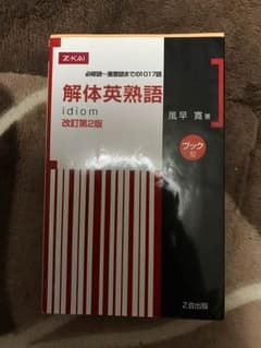 解体英熟語 改訂第二版のサムネイル