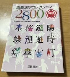 重要漢字コレクション 2800のサムネイル