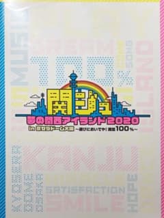 関ジュ 夢の関西アイランド2020 DVDのサムネイル