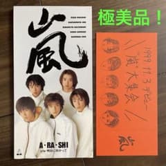 極美品！嵐／A・RA・SHI デビューシングル握手券・タイアップシール付8