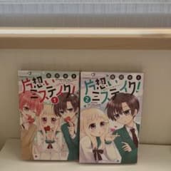 片想いミステイク！ 1巻・2巻セット 森田ゆきのサムネイル