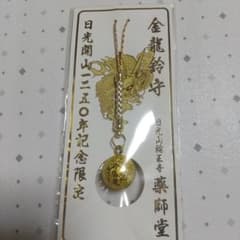 日光東照宮 日光山輪王寺 薬師寺 日光開山1250年記念 金龍鈴守 お守り