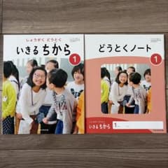 いきるちから 1 どうとくノート 2冊セット 日本文教出版のサムネイル