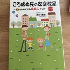 ころばぬ先の家庭教育 : きょうからできる家庭力アップ : 小学生編のサムネイル