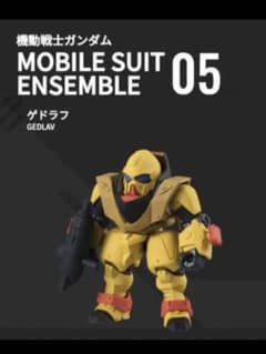 モビルスーツアンサンブル パート05ゲドラフのサムネイル