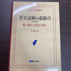 英文読解の着眼点 言い換えと対比で解くのサムネイル