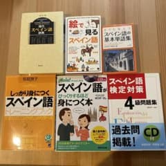スペイン語テキスト、問題集、辞書セットのサムネイル