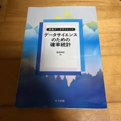 データサイエンスのための確率統計のサムネイル
