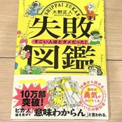 失敗図鑑 すごい人ほどダメだった！ 大野正人 文響社のサムネイル