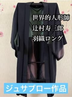 未使用品 ジュサブロー作品 羽織 着物 着物コート 辻村寿三郎 正絹 
