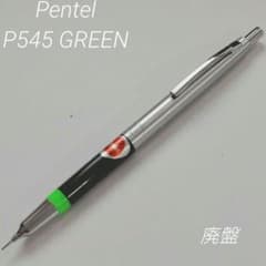 廃盤 ぺんてる P545 シャーペン 廃盤 ぺんてる P545 シャーペン - メルカリ