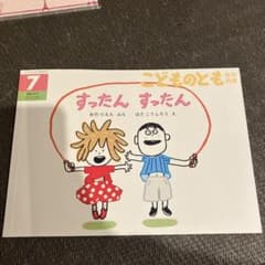 2冊セット　こどものとも年中向き すったん すったん　さむさみぼっこ　※記名ありのサムネイル