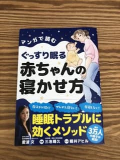 マンガで読むぐっすり眠る赤ちゃんの寝かせ方のサムネイル