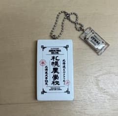 札幌農学校 キーホルダーのサムネイル