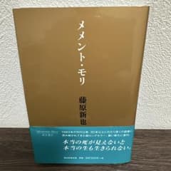 メメント・モリ 藤原新也のサムネイル