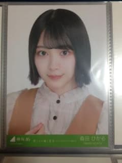 欅坂 森田ひかる 生写真のサムネイル