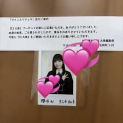 r*t様 今週末で削除予定 松本和子 櫻坂46 直筆サイン入りチェキ 当選証書つ r*t様 今週末で削除予定 松本和子 櫻坂46 直筆サイン入りチェキ 当選