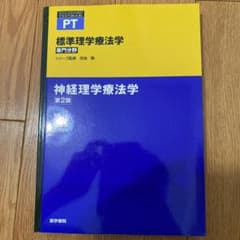 神経理学療法学 第2版のサムネイル
