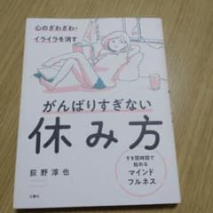 がんばりすぎない休み方 荻野淳也のサムネイル