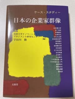 日本の企業家群像 : ケース・スタディーのサムネイル