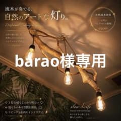 流木の吊り下げ照明 3灯式⭐️天然木⭐️LED電球専用⭐️E26⭐️カントリー系⭐124 流木の吊り下げ照明 3灯式⭐️天然木⭐️LED電球専用⭐️E26