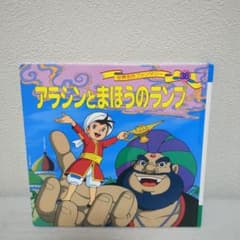 アラジンとまほうのランプ 世界名作ファンタジー 絵本のサムネイル