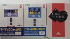 東進日本史一問一答/史料問題一問一答/用語集　3冊セット　半額以下の限定特別価格のサムネイル