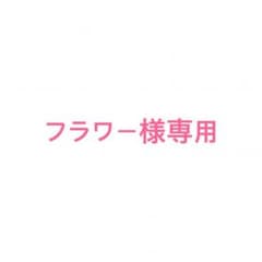 フラワー様専用のサムネイル