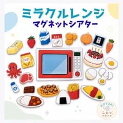 マジカルレンジ 仕掛けつき マグネットシアター ラミネート加工 誕生会 保育教材のサムネイル